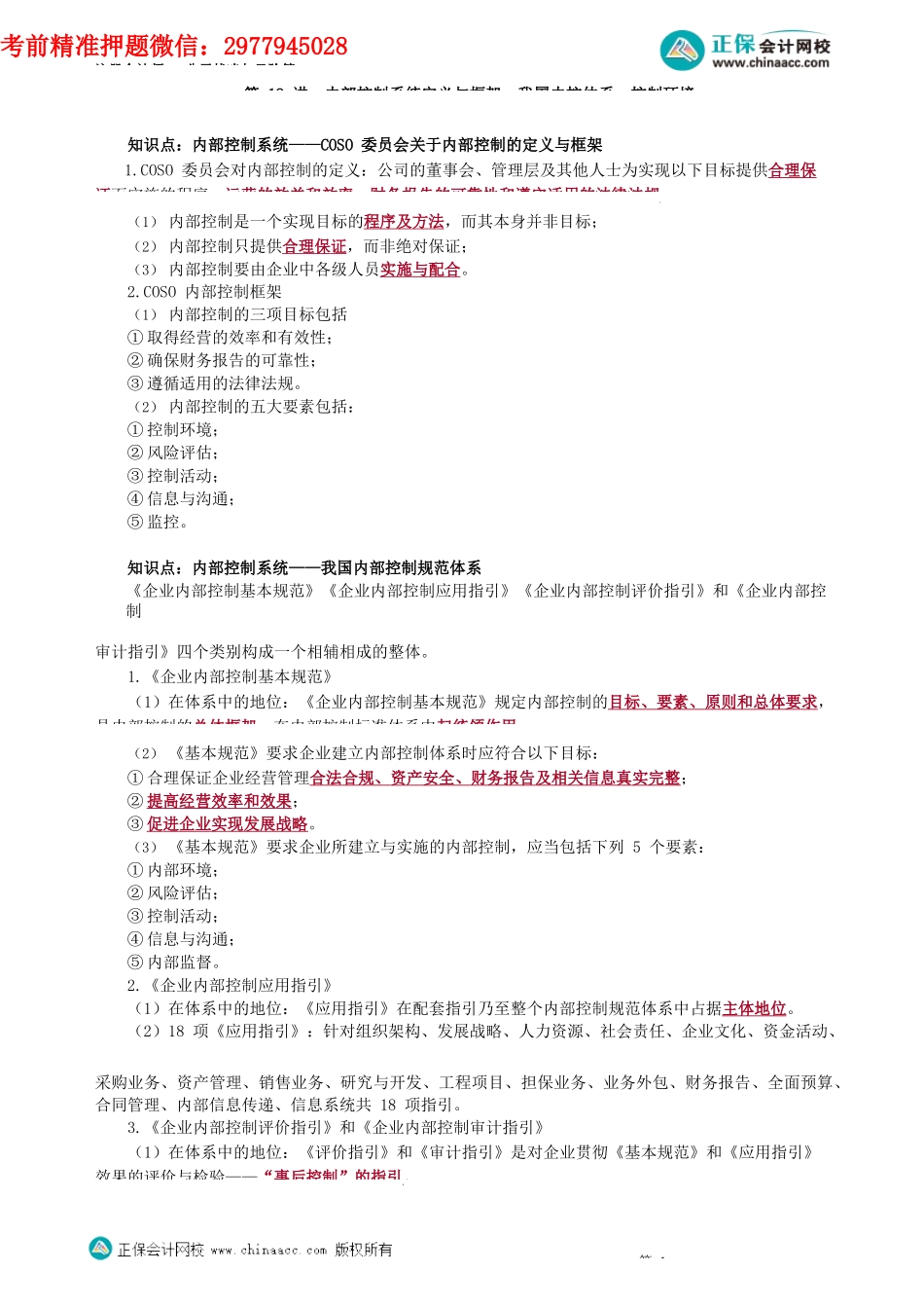 第0618讲　内部控制系统定义与框架、我国内控体系、控制环境_create.docx_第1页