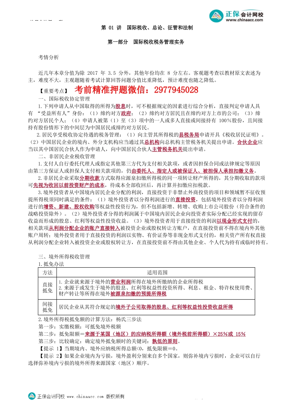 第0701讲　国际税收、总论、征管和法制-_create.docx_第1页