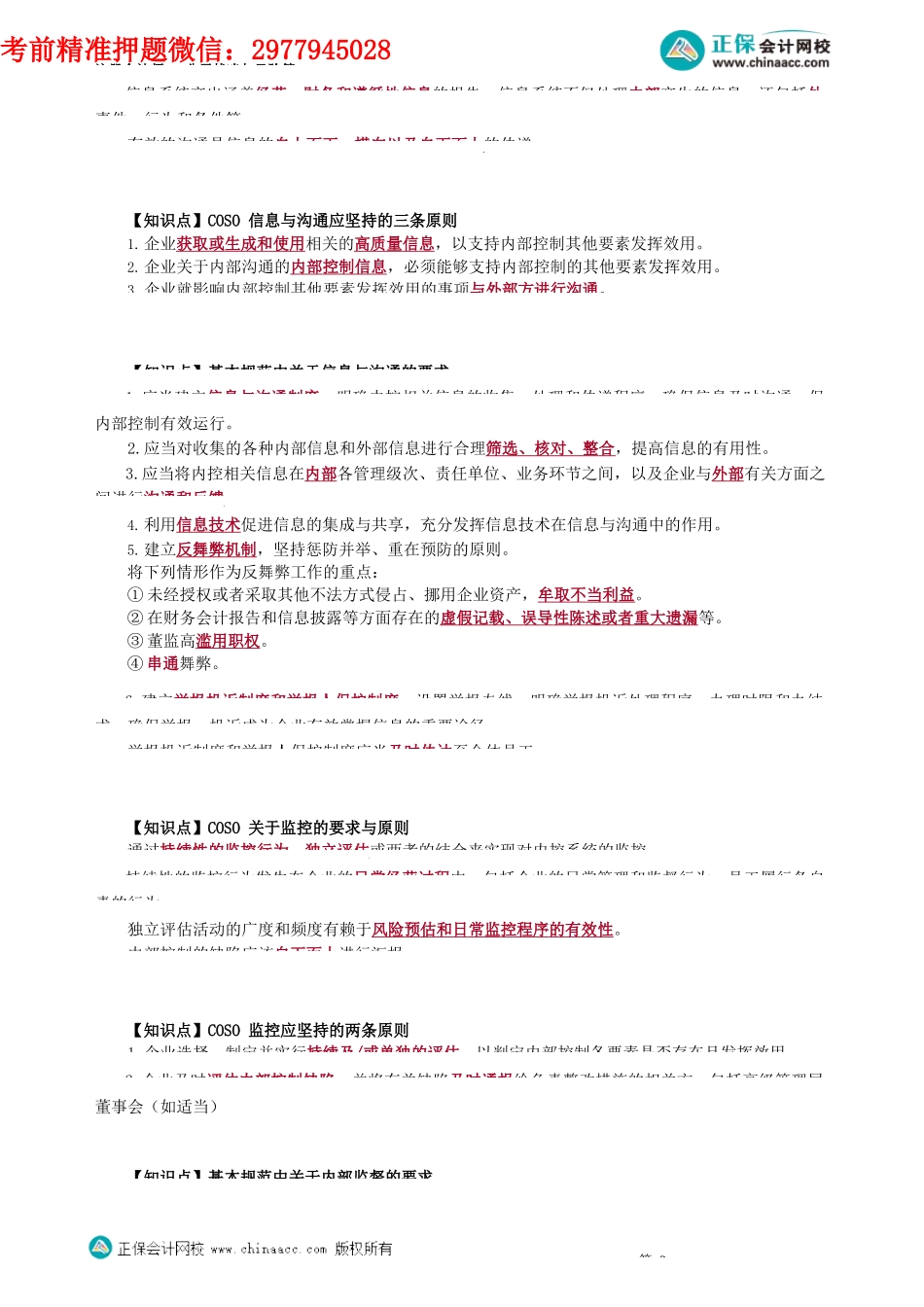 第0617讲　控制活动、信息与沟通和监控的要求与原则及相关例题_create.docx_第2页