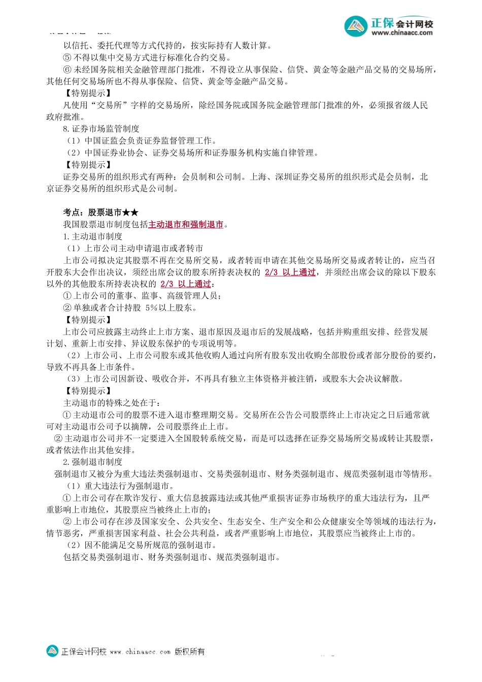 第0702讲　上市公司收购、重大资产重组、虚假陈述等-_create.docx_第2页