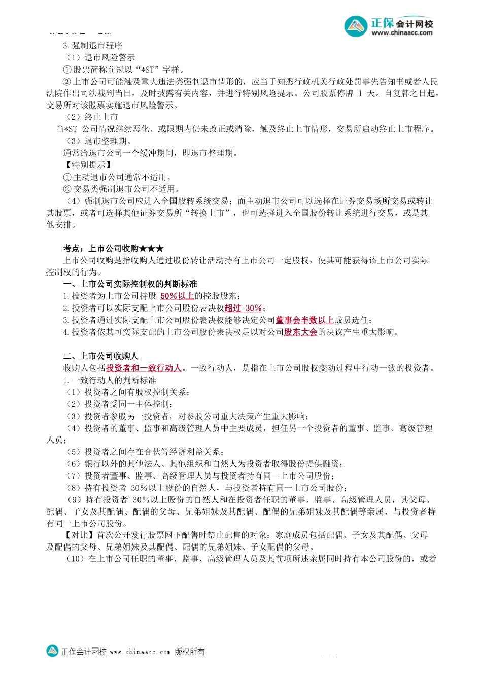 第0702讲　上市公司收购、重大资产重组、虚假陈述等-_create.docx_第3页