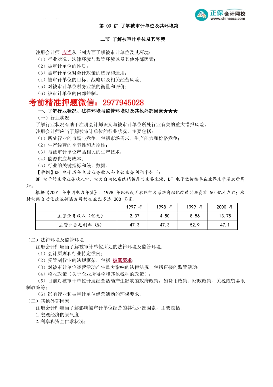 第0703讲　了解被审计单位及其环境_create.docx_第1页