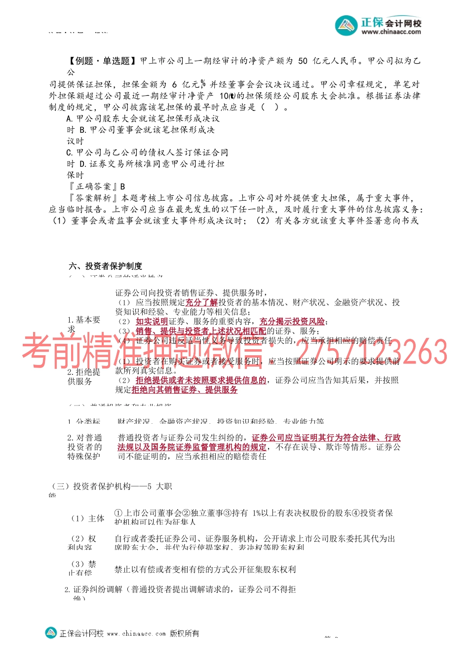 第0702讲　强制信息披露制度、投资者保护制度_create.docx_第3页