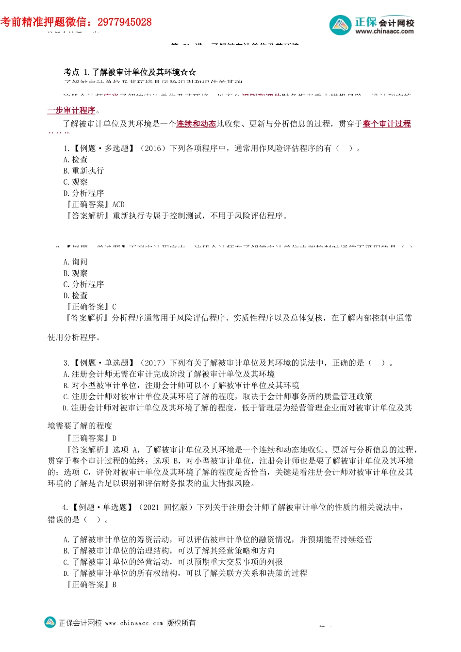 第0701讲　了解被审计单位及其环境_create.docx_第1页