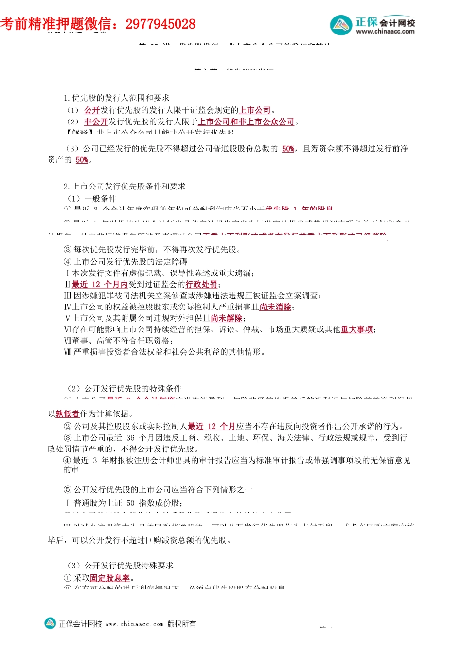 第0708讲　优先股发行、非上市公众公司的发行和转让_create.docx_第1页