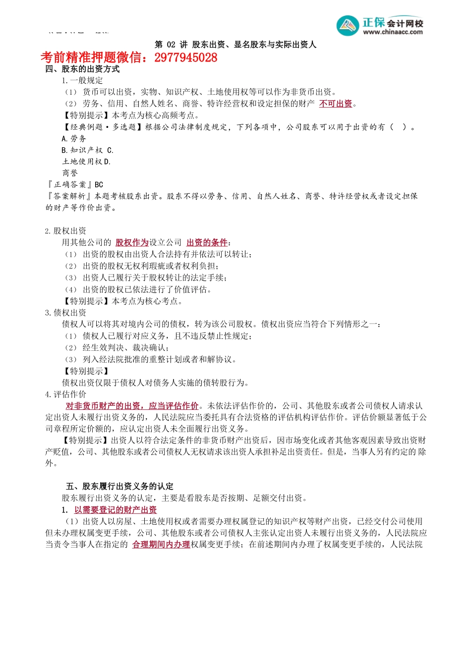 第0702讲　股东出资、显名股东与实际出资人_create.docx_第1页