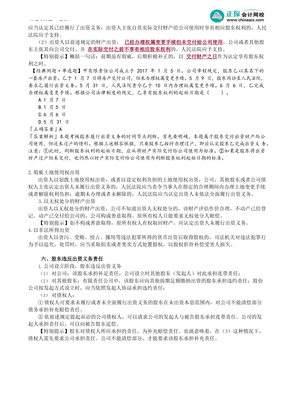 第0702讲　股东出资、显名股东与实际出资人_create.docx_第2页