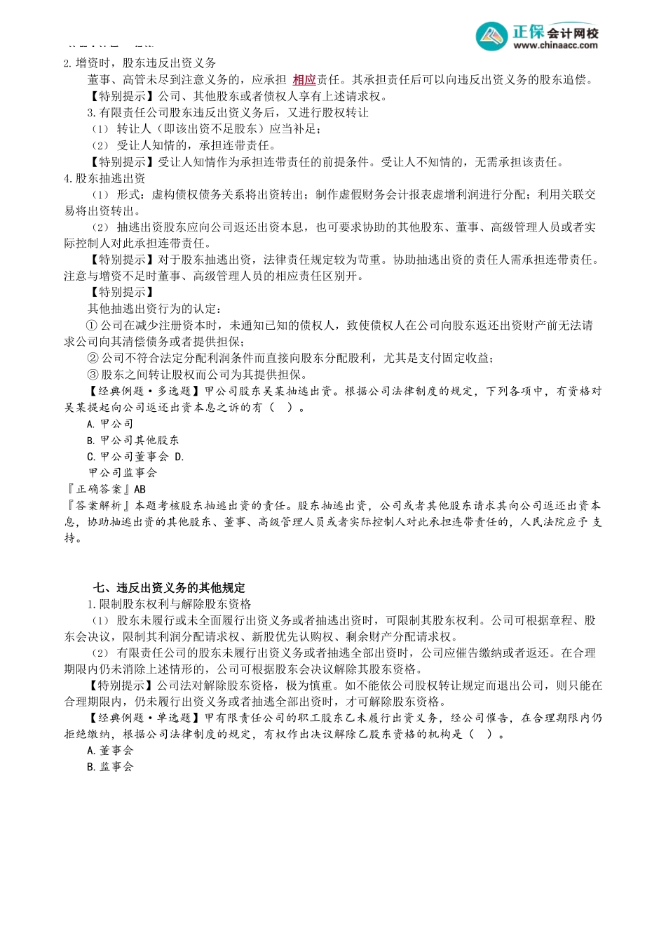 第0702讲　股东出资、显名股东与实际出资人_create.docx_第3页