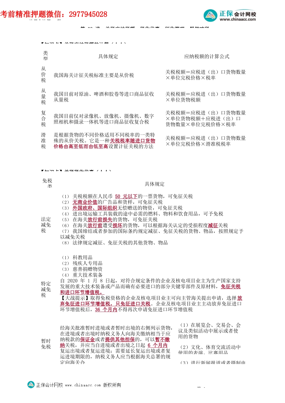 第0702讲　关税应纳税额、税收优惠、征收管理、船舶吨税_create.docx_第1页