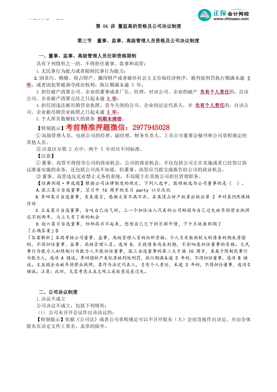 第0704讲　董监高的资格及公司决议制度_create.docx_第1页