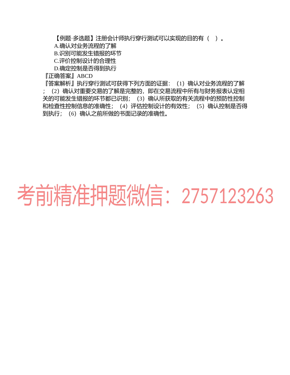 第0705讲　企业风险评估、信息与沟通、控制活动、监督及两层次了解内控.docx_第2页