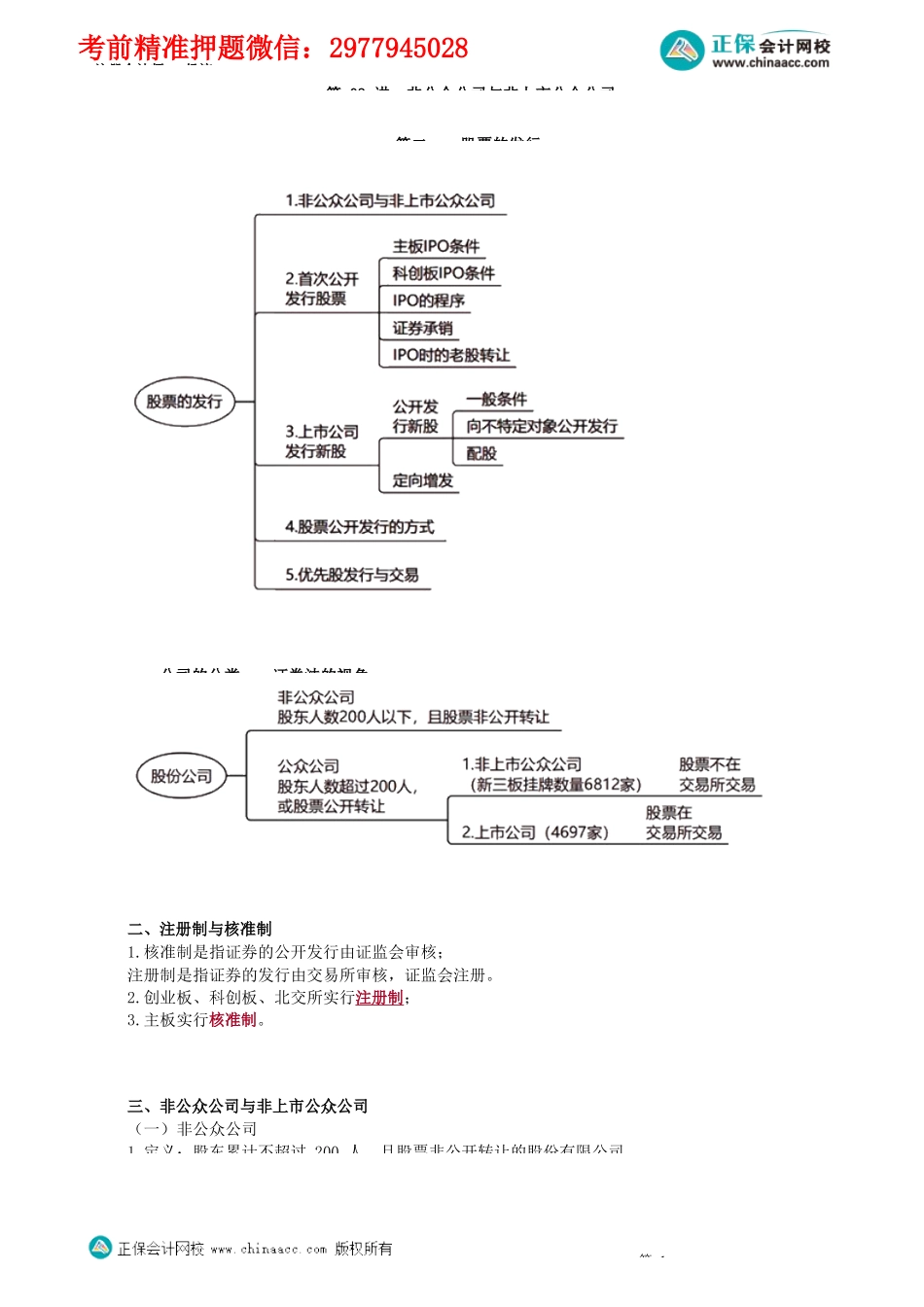 第0703讲　非公众公司与非上市公众公司_create.docx_第1页