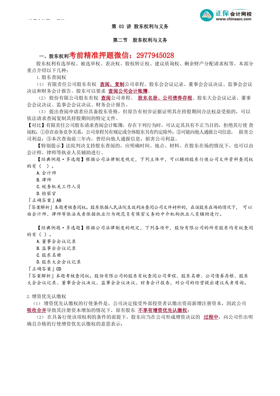 第0703讲　股东权利与义务_create.docx_第1页