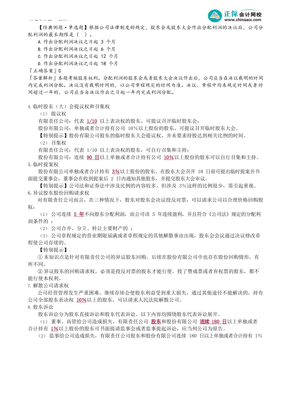 第0703讲　股东权利与义务_create.docx_第3页