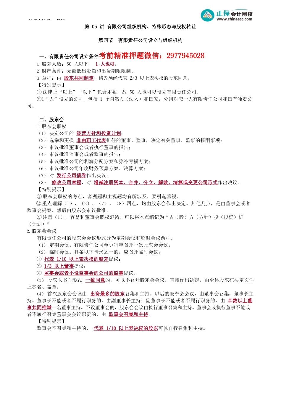 第0705讲　有限公司组织机构、特殊形态与股权转让_create.docx_第1页