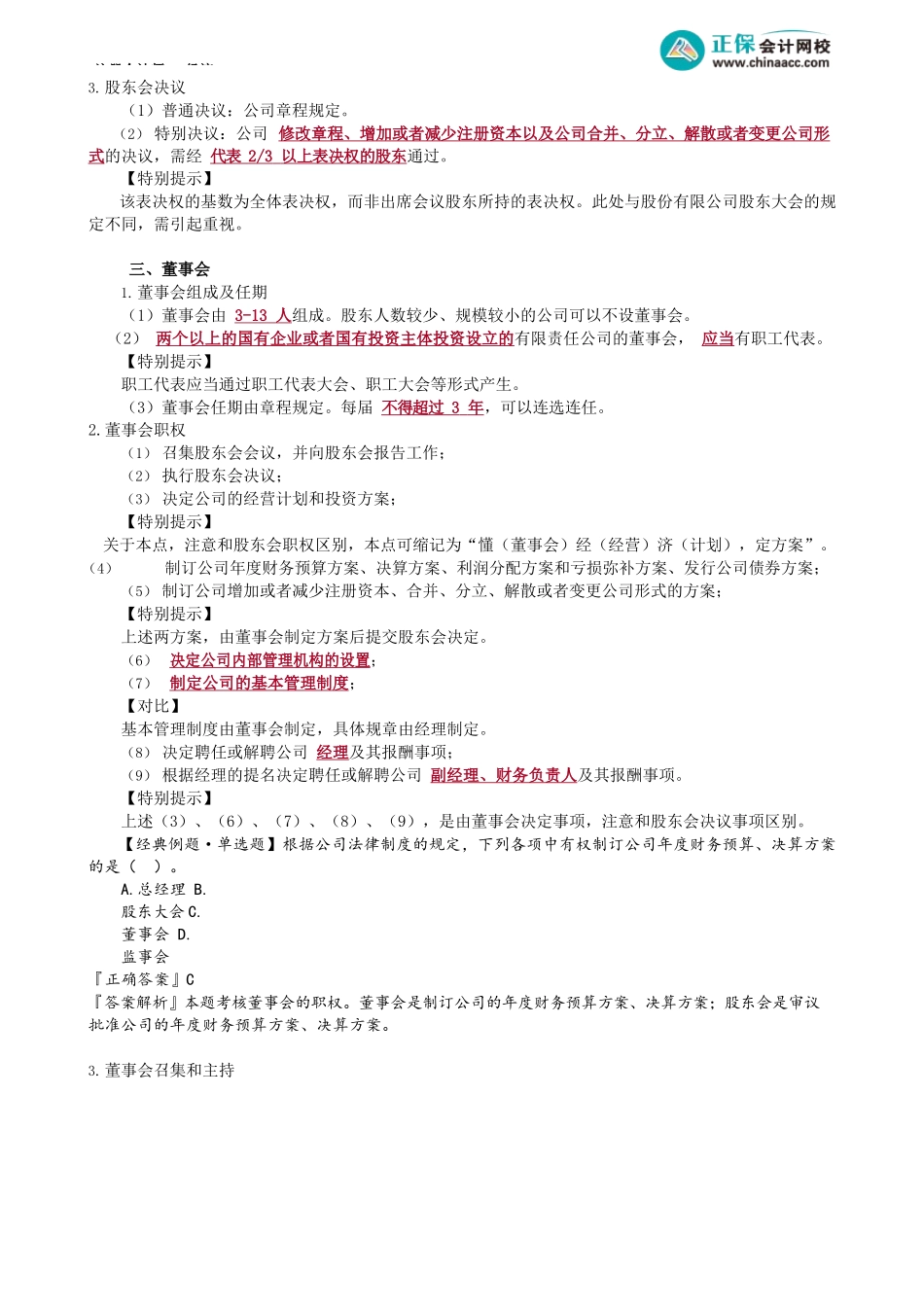 第0705讲　有限公司组织机构、特殊形态与股权转让_create.docx_第2页