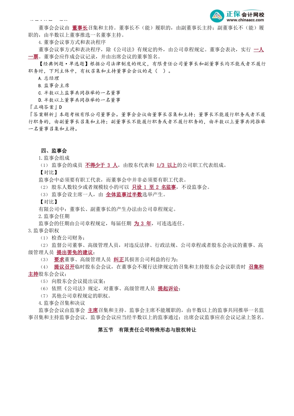 第0705讲　有限公司组织机构、特殊形态与股权转让_create.docx_第3页