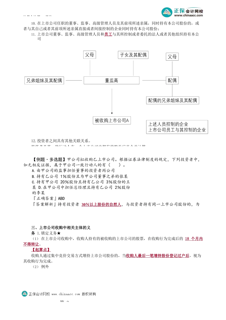 第0709第09讲　收购人、上市公司收购中相关主体的义务及信息披露_Password_Removed.docx_第3页