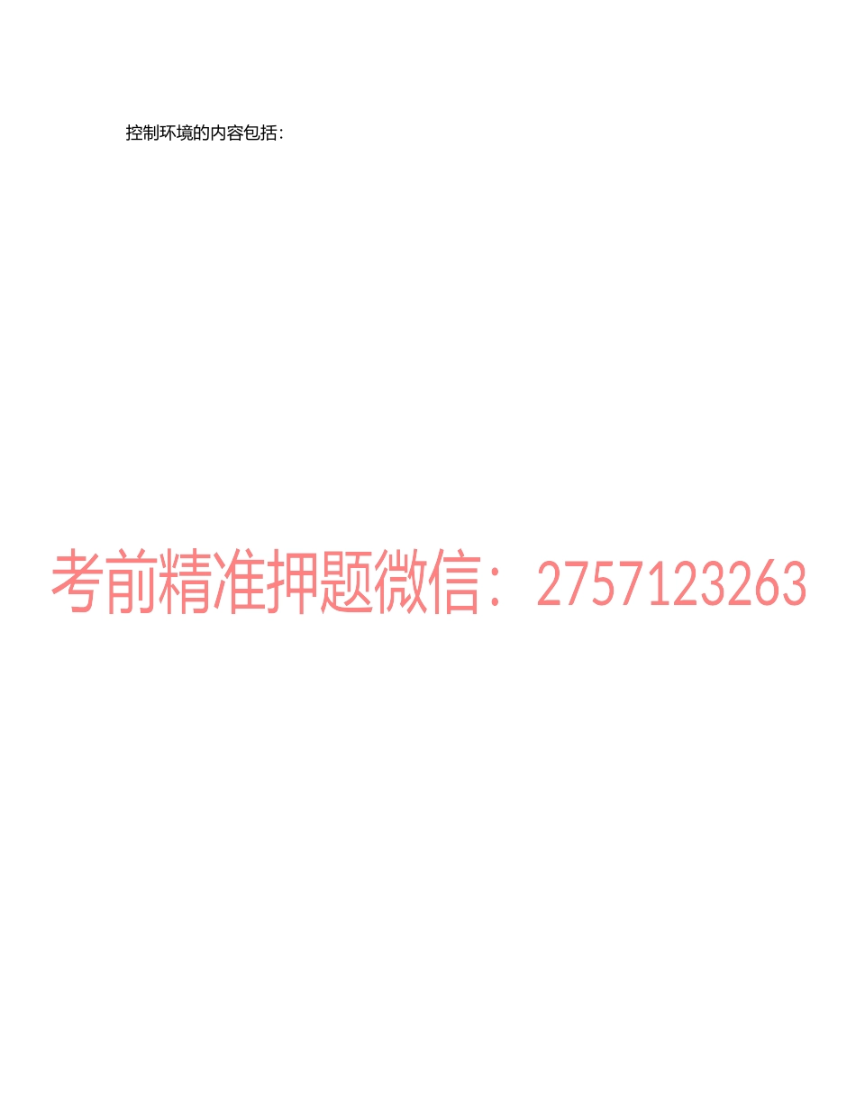 第0704讲　内部控制含义、了解的深度、局限性及控制环境.docx_第2页