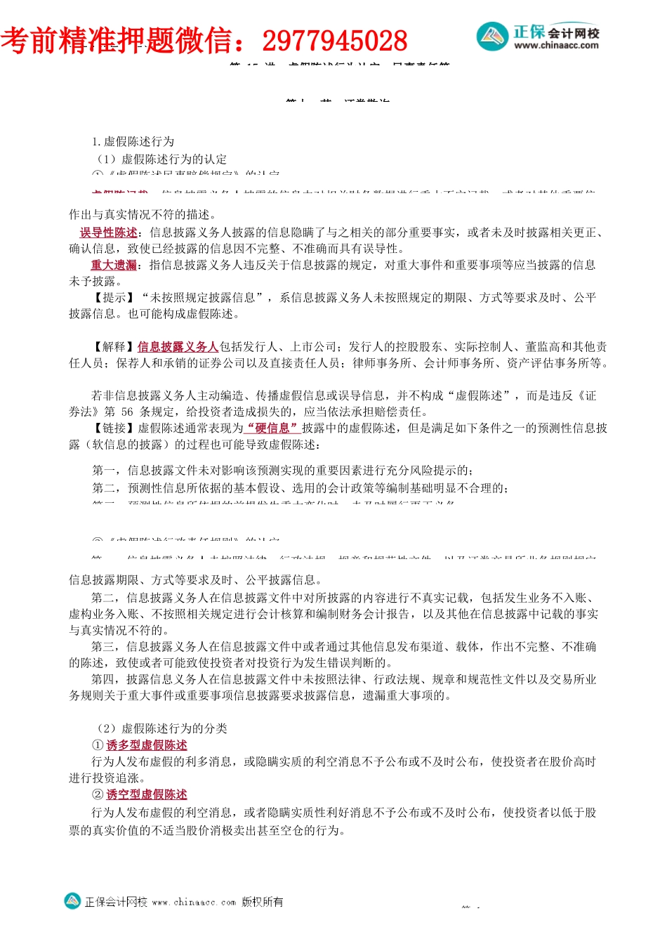 第0715讲　虚假陈述行为认定、民事责任等_create.docx_第1页