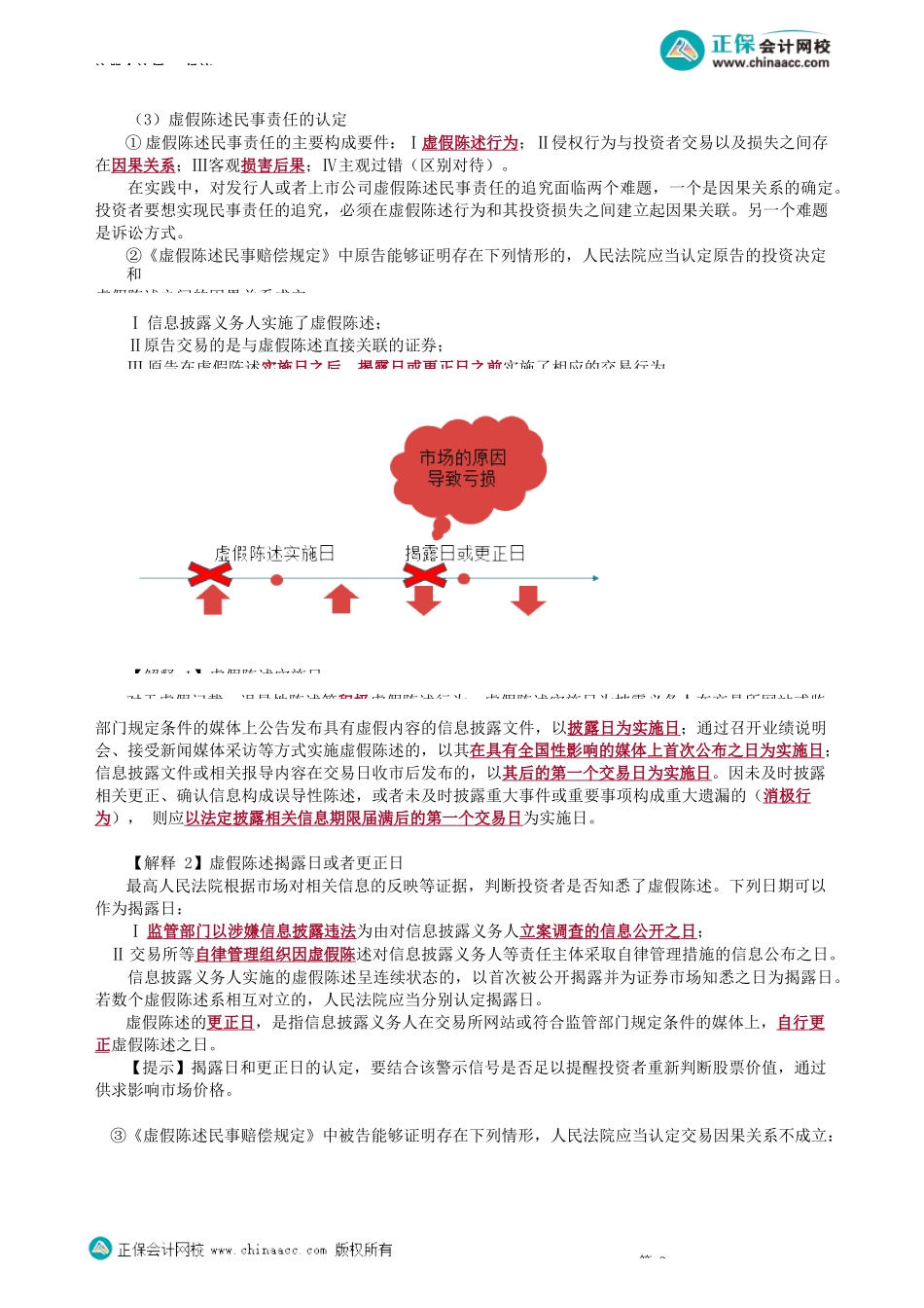 第0715讲　虚假陈述行为认定、民事责任等_create.docx_第2页