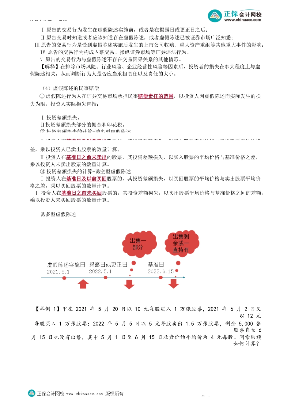 第0715讲　虚假陈述行为认定、民事责任等_create.docx_第3页