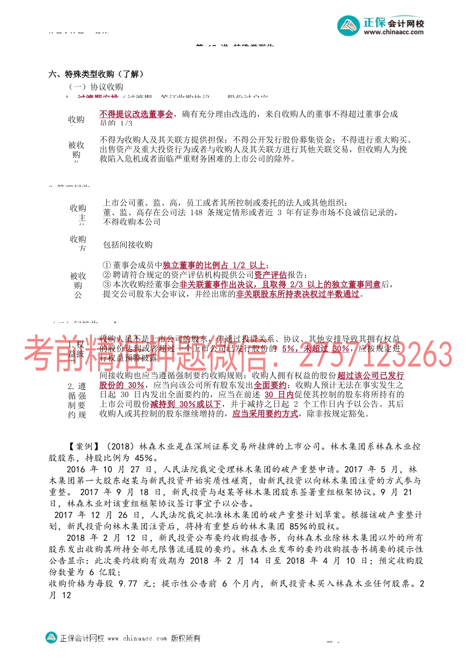 第0717讲　特殊类型收购_create.docx_第1页