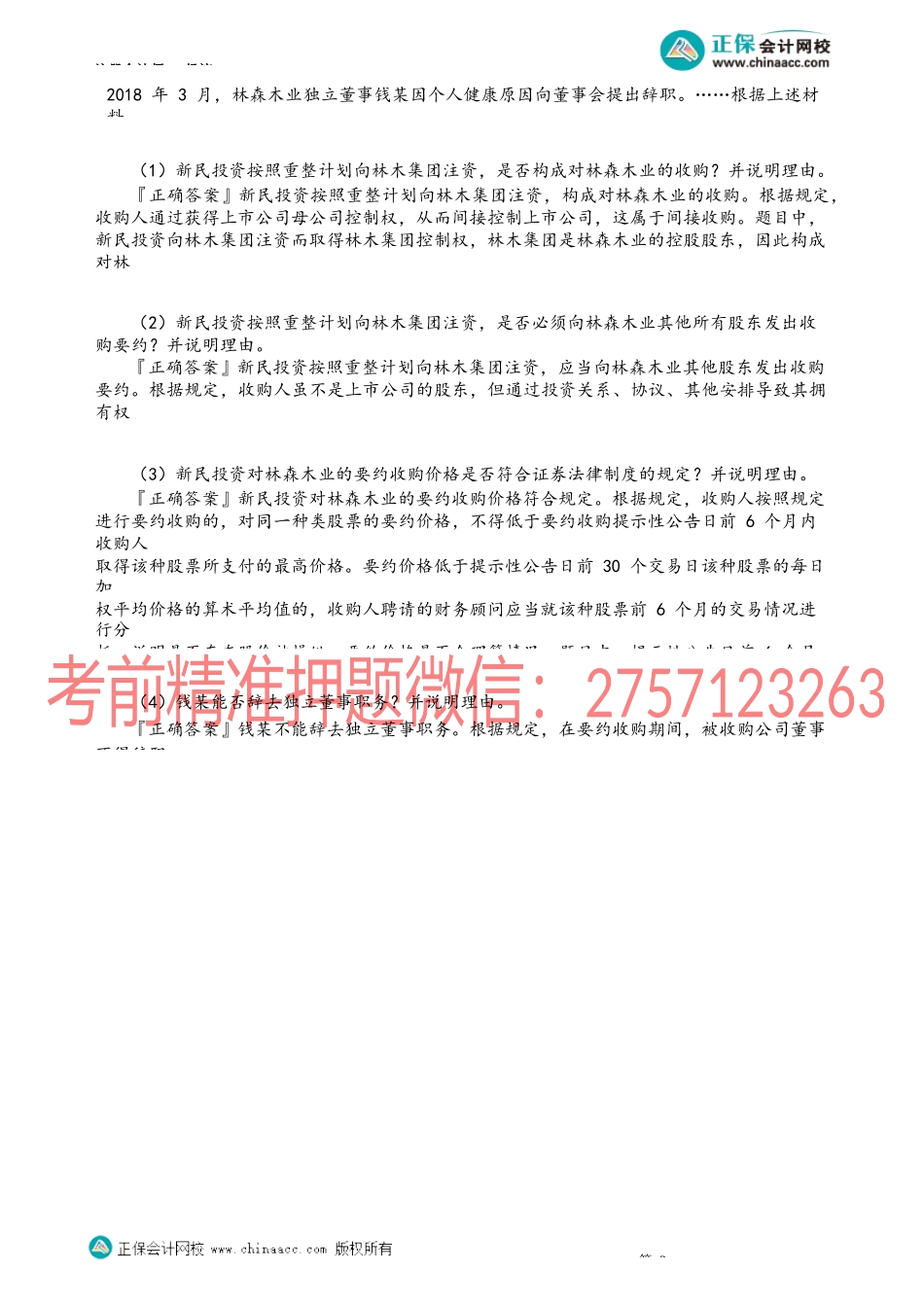 第0717讲　特殊类型收购_create.docx_第2页