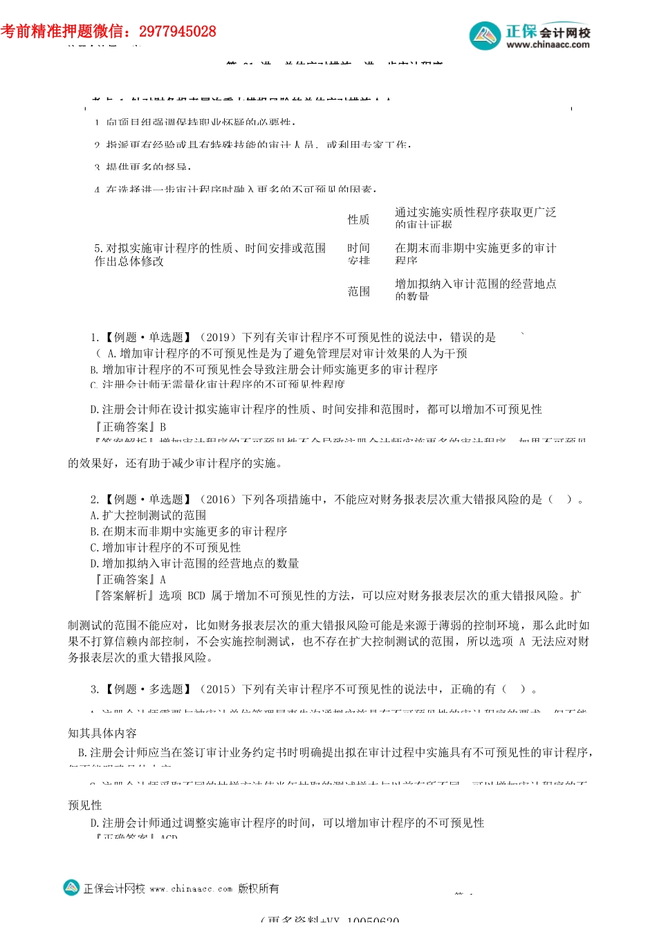 第0801讲　总体应对措施、进一步审计程序_create.docx_第1页