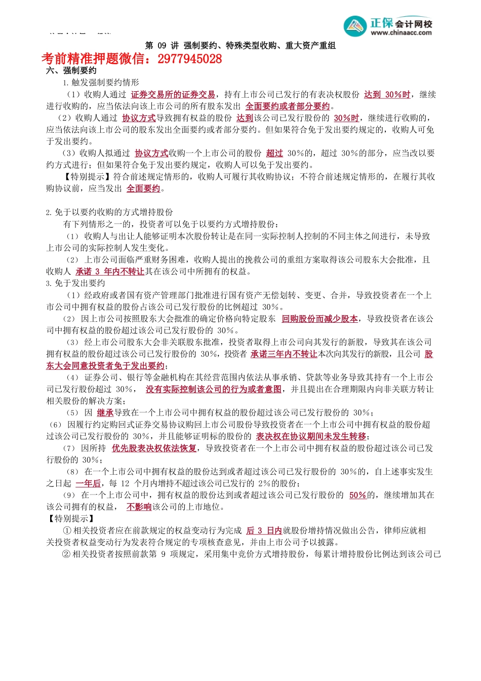 第0709讲　强制要约、特殊类型收购、重大资产重组_create.docx_第1页