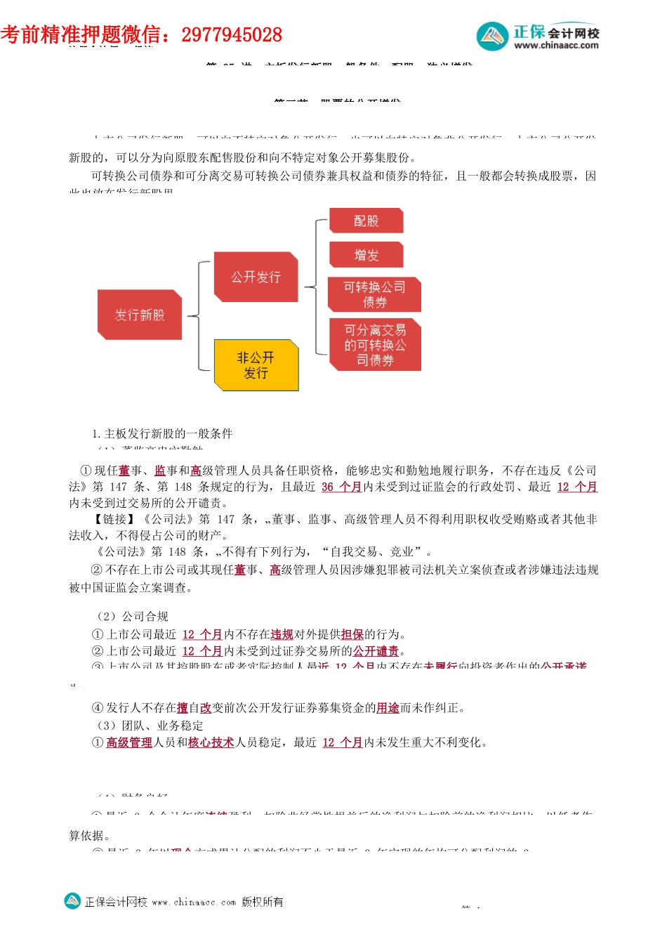 第0705讲　主板发行新股一般条件、配股、狭义增发_create.docx_第1页