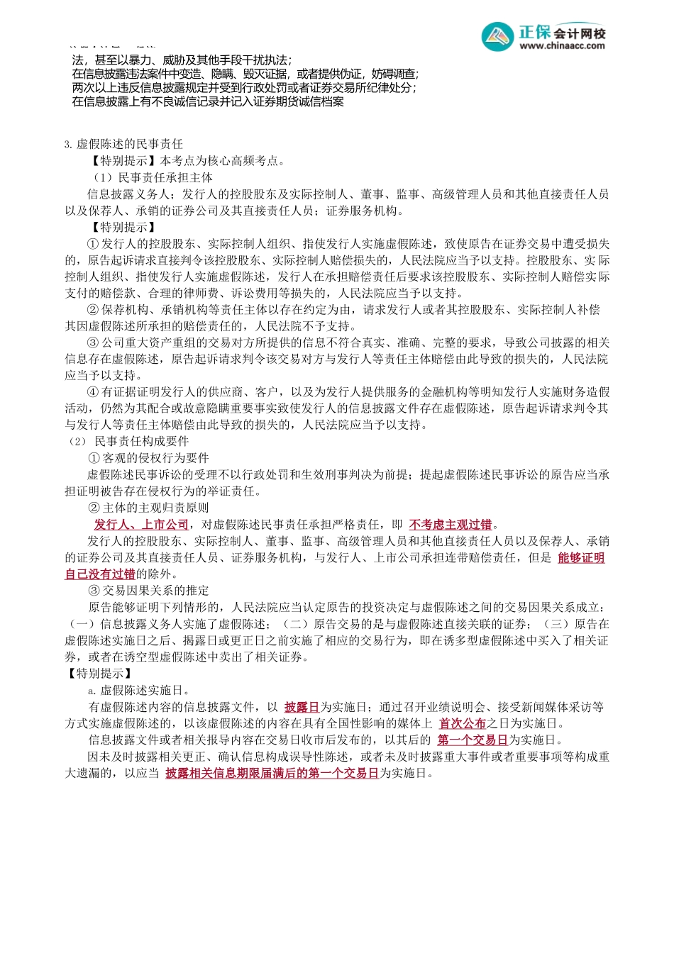 第0710讲　虚假陈述行为_create.docx_第2页