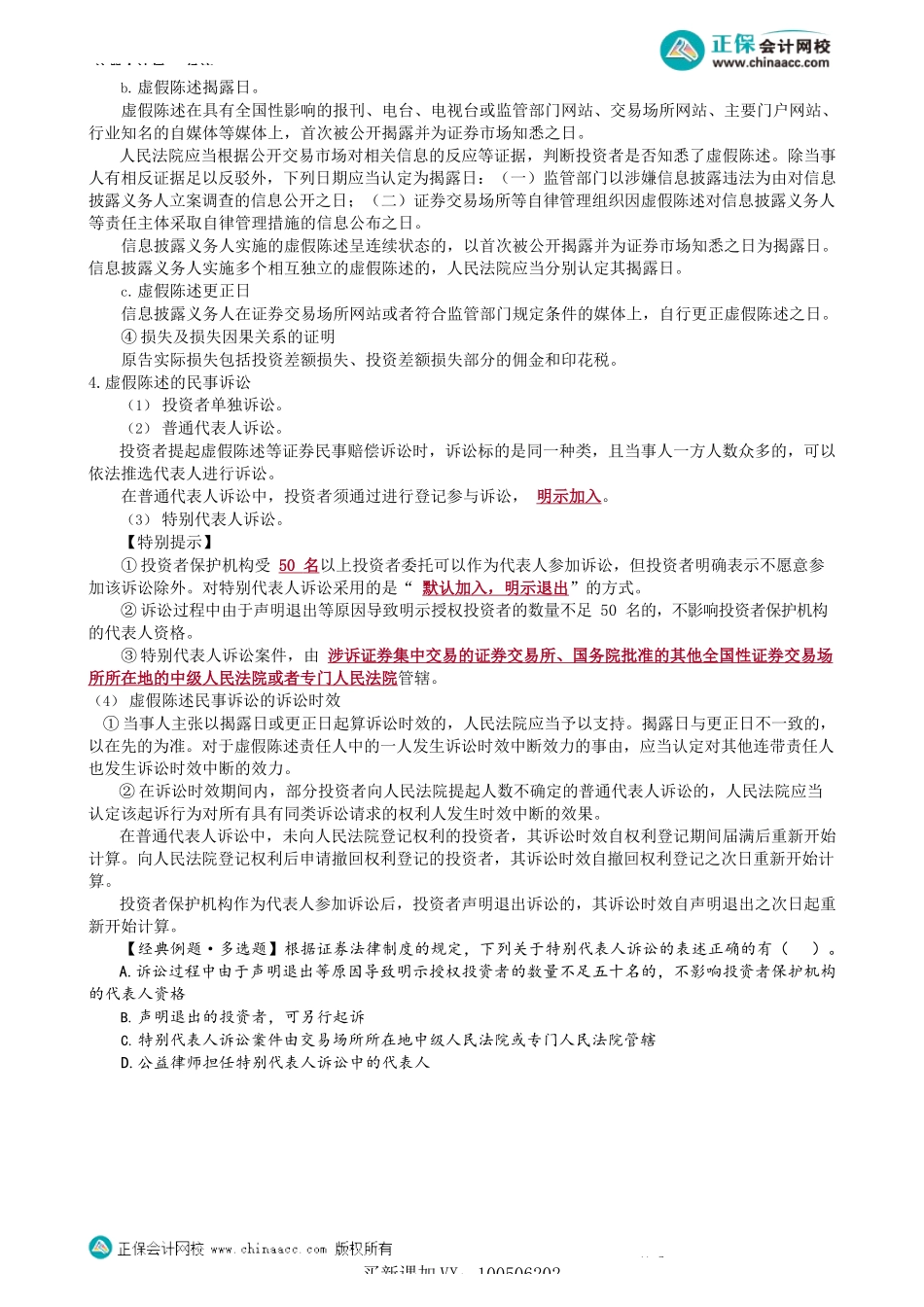 第0710讲　虚假陈述行为_create.docx_第3页