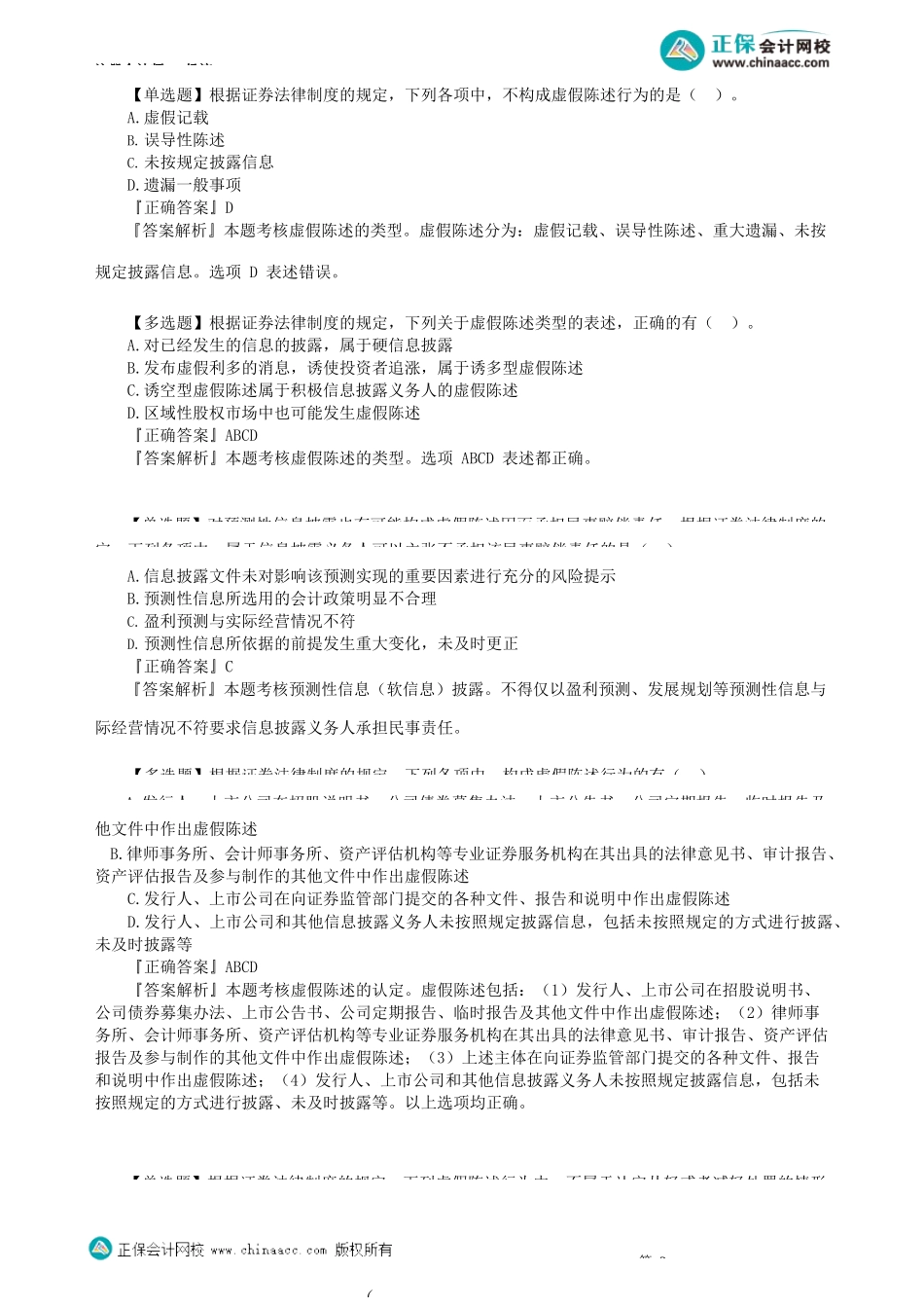 第0705讲　证券欺诈的法律责任_create.docx_第2页