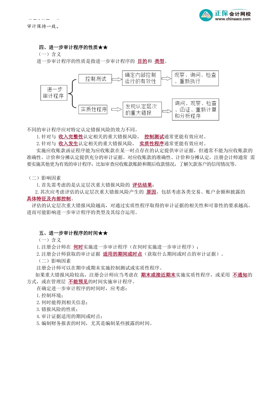 第0802讲　针对认定层次重大错报风险的进一步审计程序_create.docx_第3页