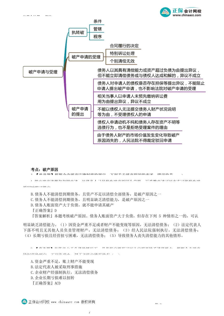 第0801讲　破产法律制度概述、破产申请与受理、管理人制度_create.docx_第3页
