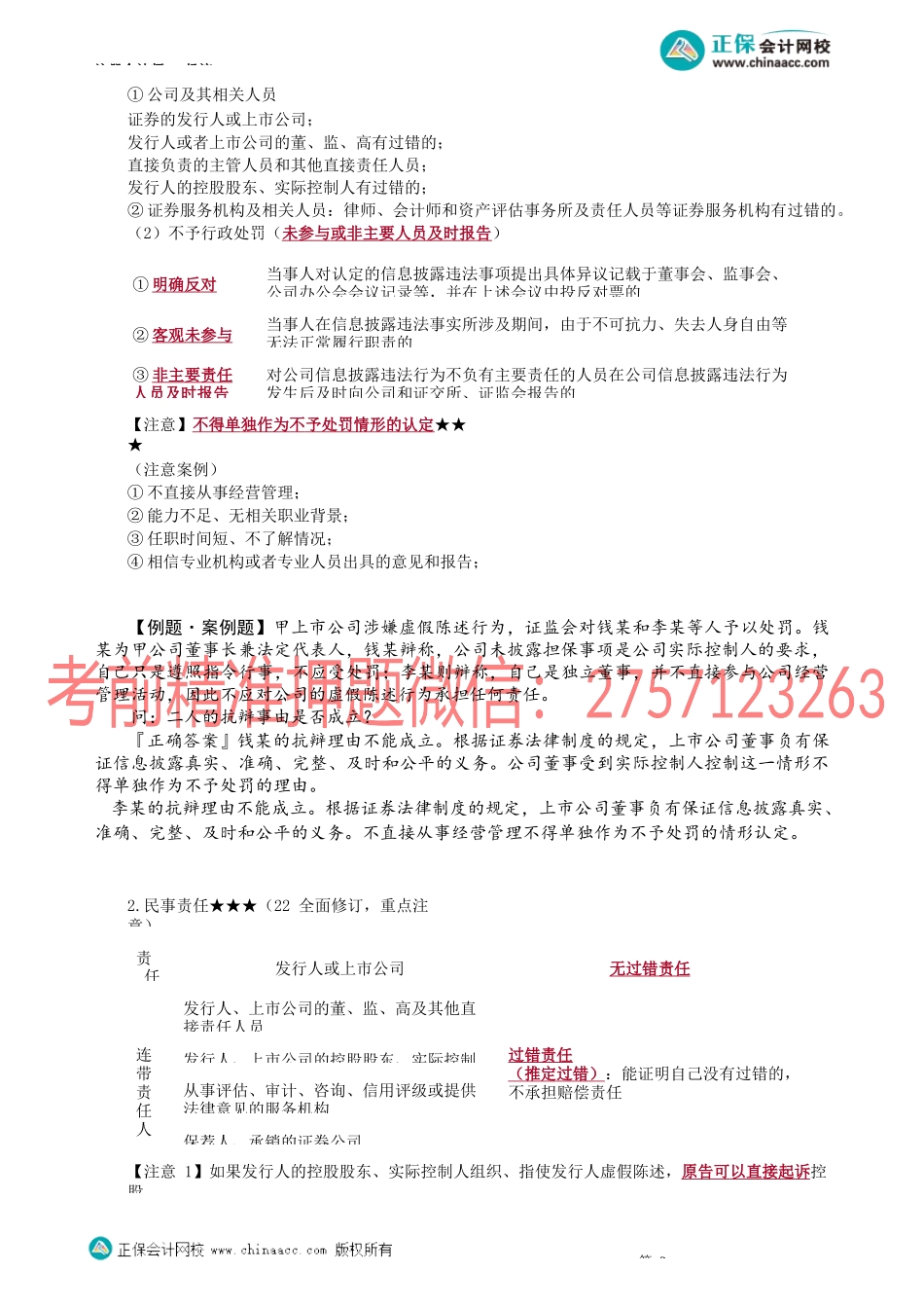 第0719讲　虚假陈述行政责任、民事责任构成要件_create.docx_第2页