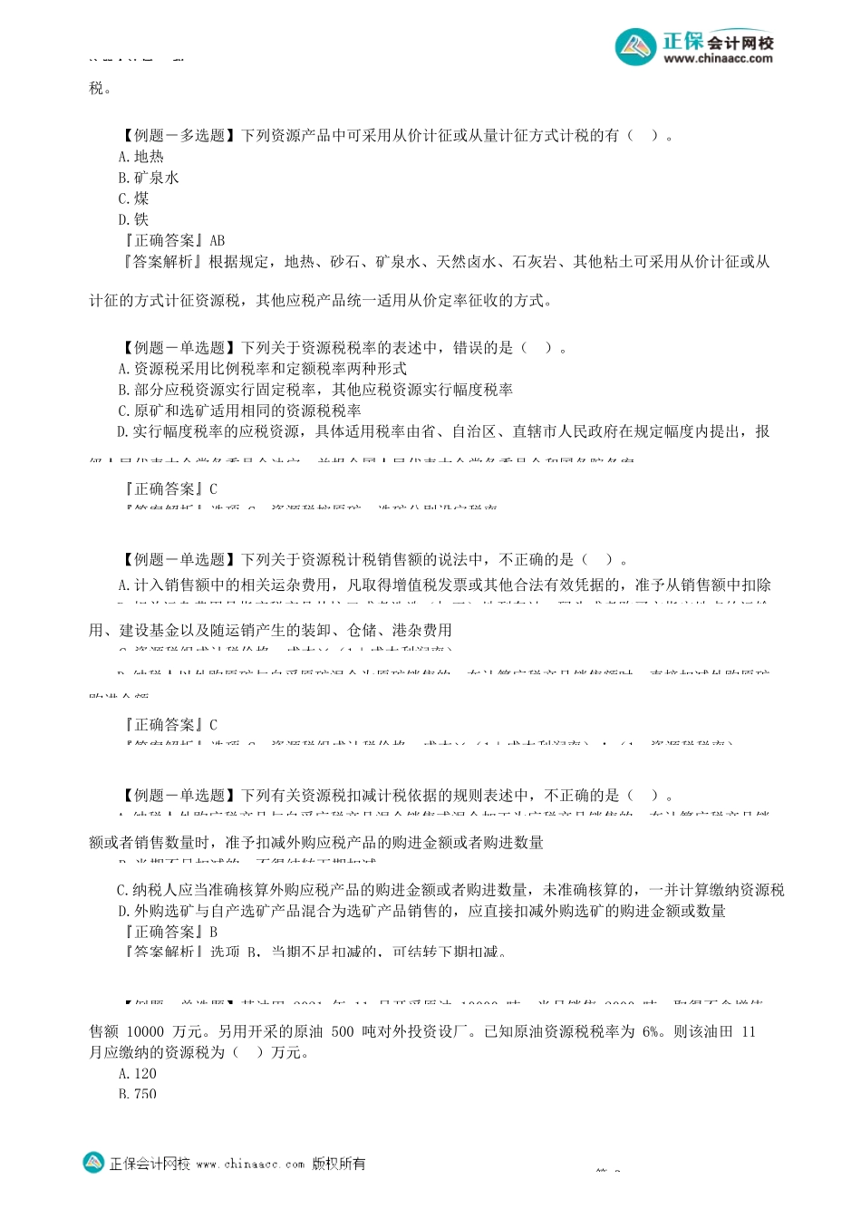 第0801讲　资源税法和环境保护税法_create(1).docx_第3页