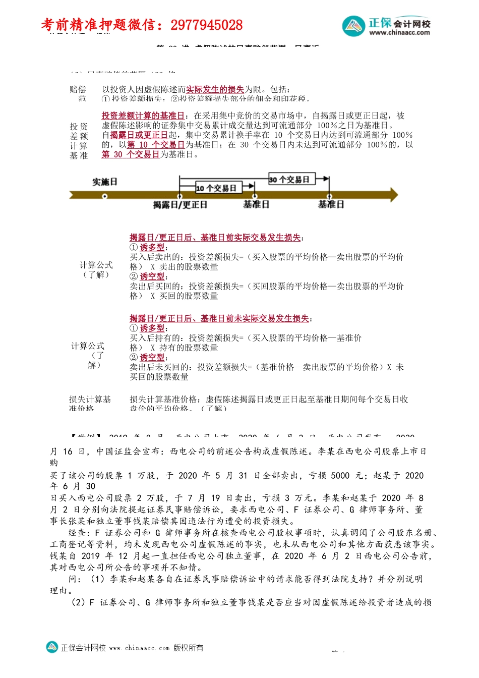第0720讲　虚假陈述的民事赔偿范围、民事诉讼_create.docx_第1页