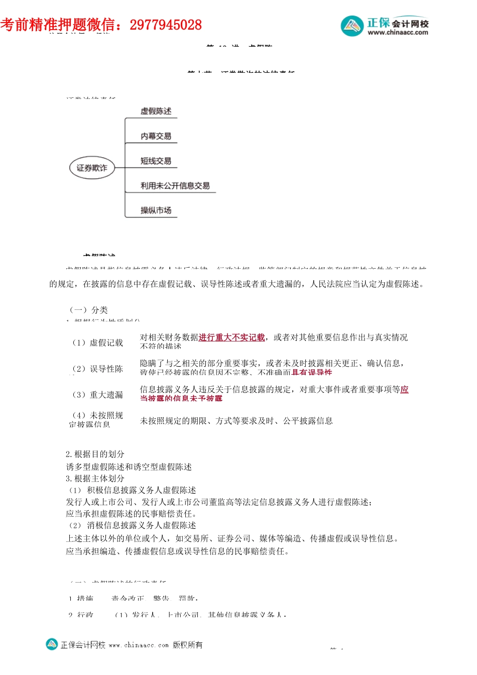 第0713讲　虚假陈述_create.docx_第1页