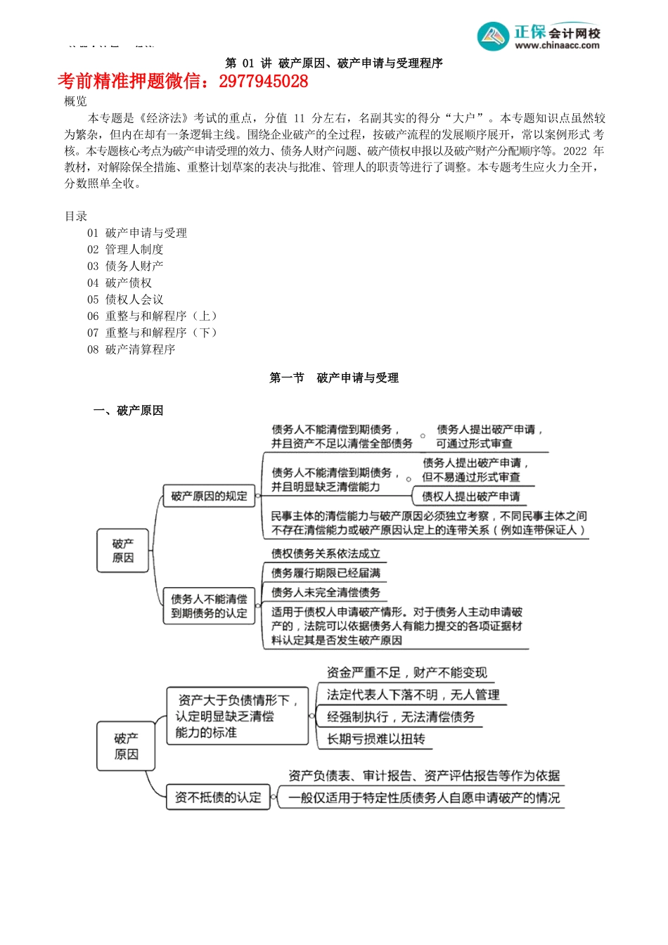 第0801讲　破产原因、破产申请与受理程序_create.docx_第1页