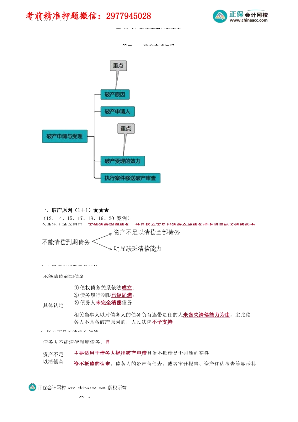 第0802第02讲　破产原因与破产申请_Password_Removed.docx_第1页