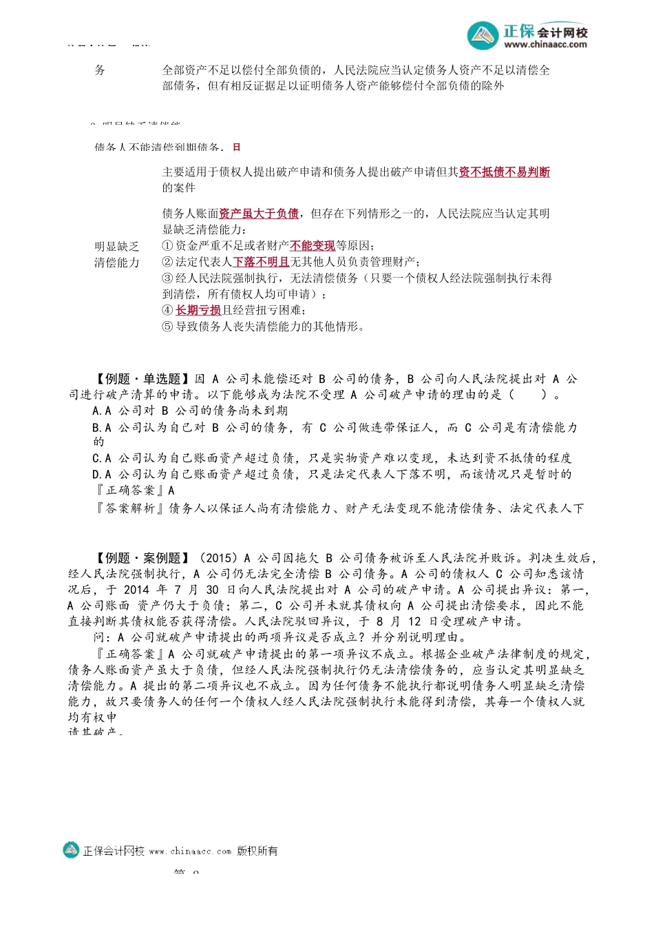 第0802第02讲　破产原因与破产申请_Password_Removed.docx_第2页