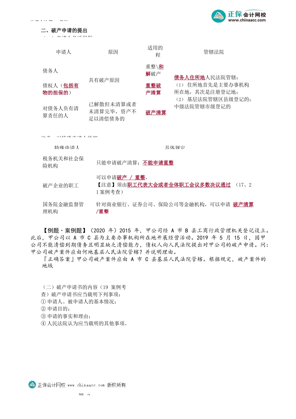 第0802第02讲　破产原因与破产申请_Password_Removed.docx_第3页