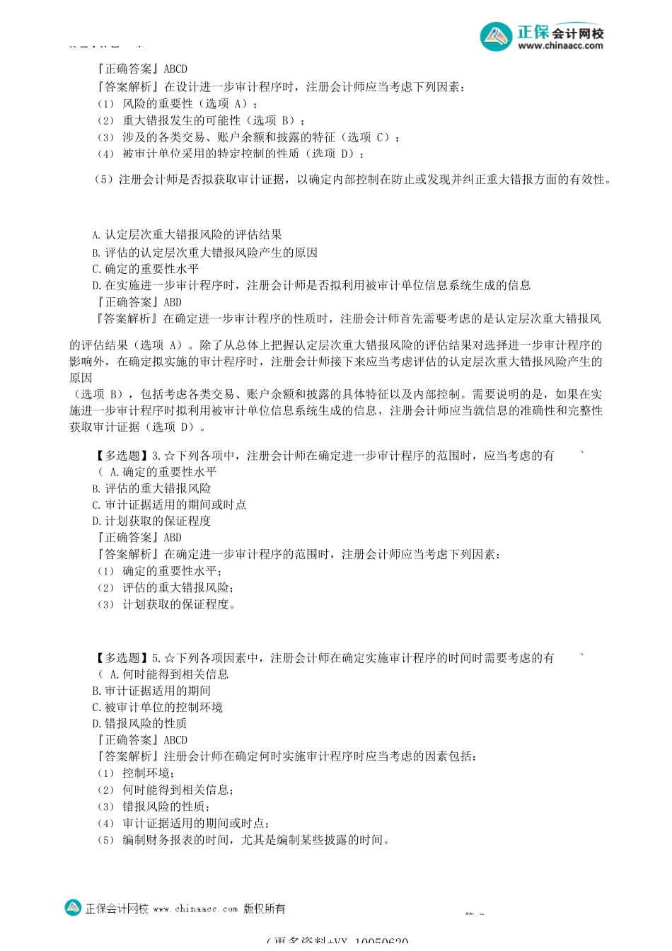 第0801讲　风险应对客观题（上）_create.docx_第2页