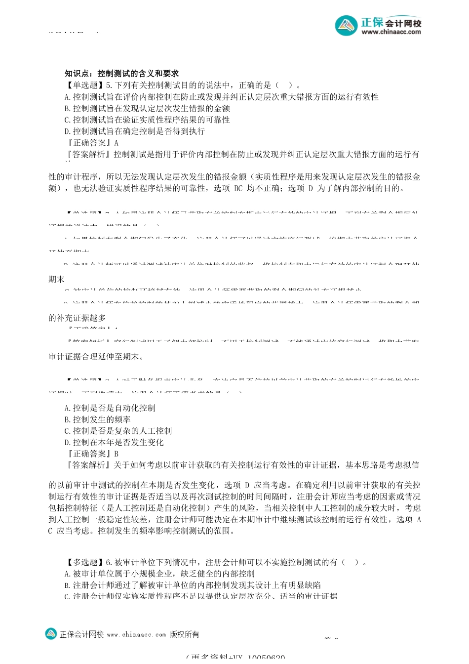 第0801讲　风险应对客观题（上）_create.docx_第3页