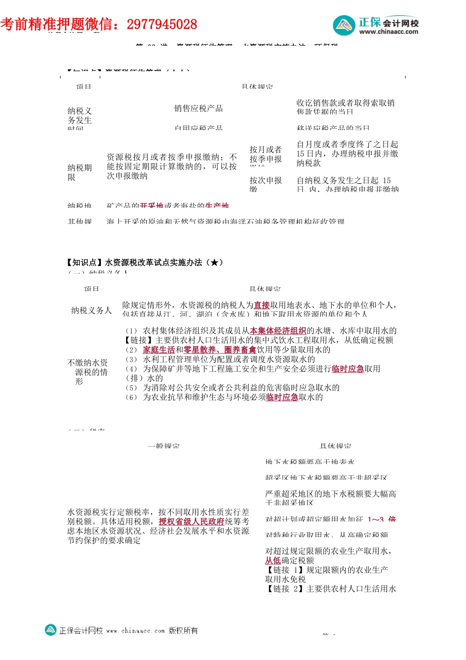 第0802讲　资源税征收管理、水资源税实施办法、环保税_create.docx_第1页