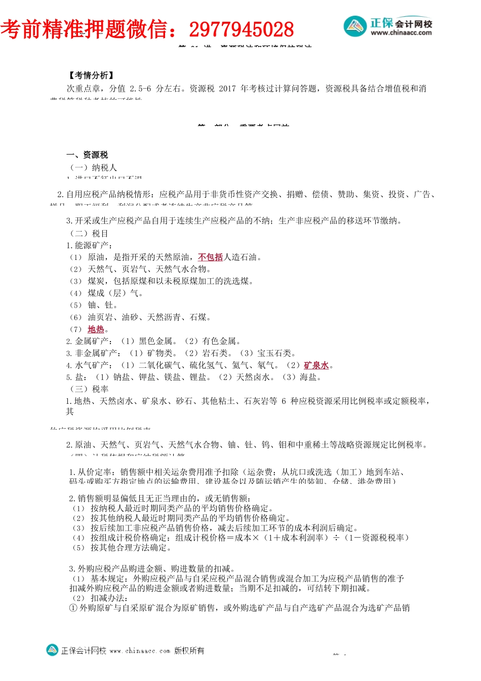 第0801讲　资源税法和环境保护税法_create.docx_第1页