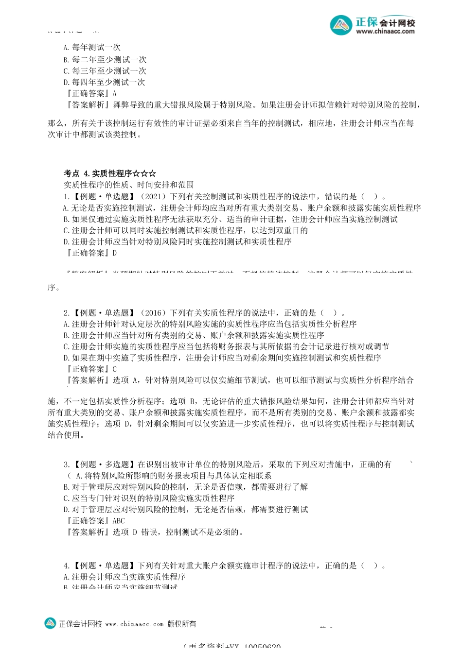 第0802讲　控制测试、实质性程序_create.docx_第3页