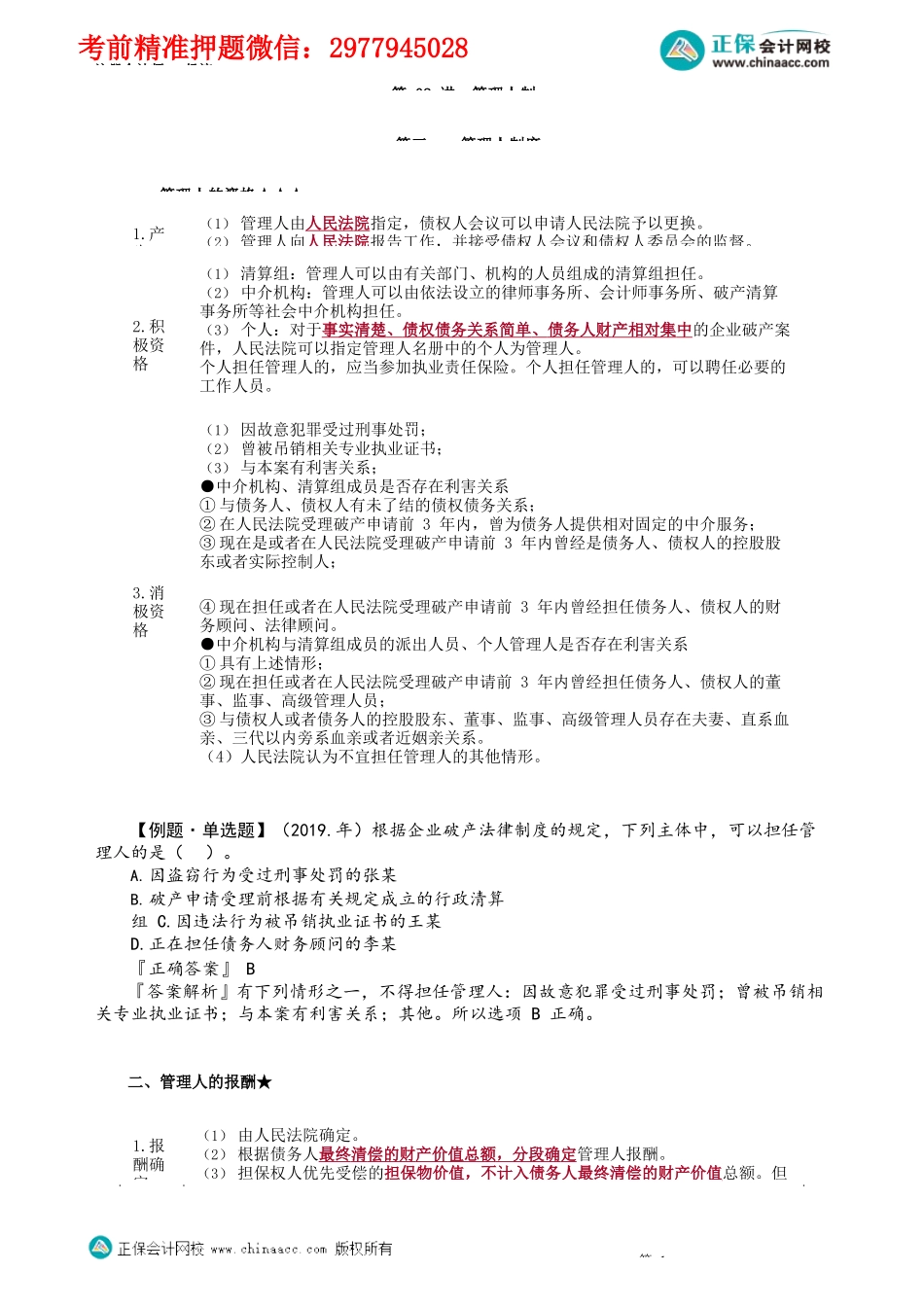 第0802讲　管理人制度_create.docx_第1页